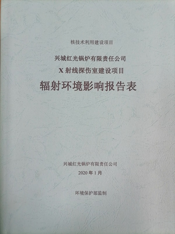 X射线探伤室建设项目辐射环境影响报告表